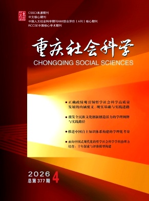 重庆社会科学封面
